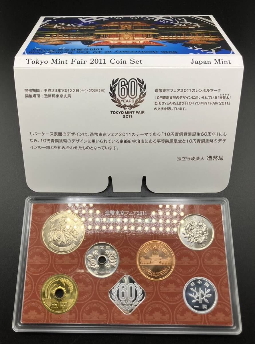 格安スタート！未使用！レア！ 造幣東京フェア2011 貨幣セット 平成23年 2011年 ミントセット_画像2