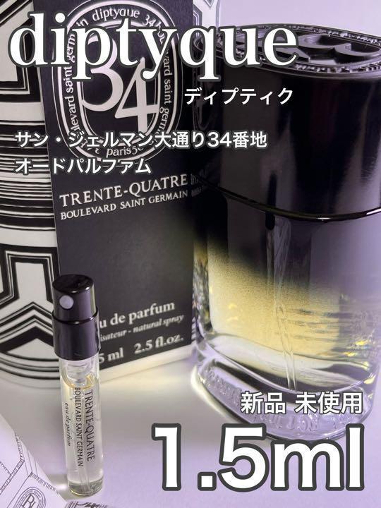 [di-34] ディプティック サンジェルマン通り34番地 EDP 1.5ml【送料無料】匿名配送 アトマイザー_画像1