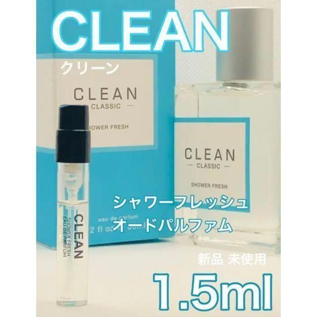 ［cL-s］クリーン シャワーフレッシュ オードゥ パルファム 1.5ml【送料無料】匿名配送 アトマイザー_画像1