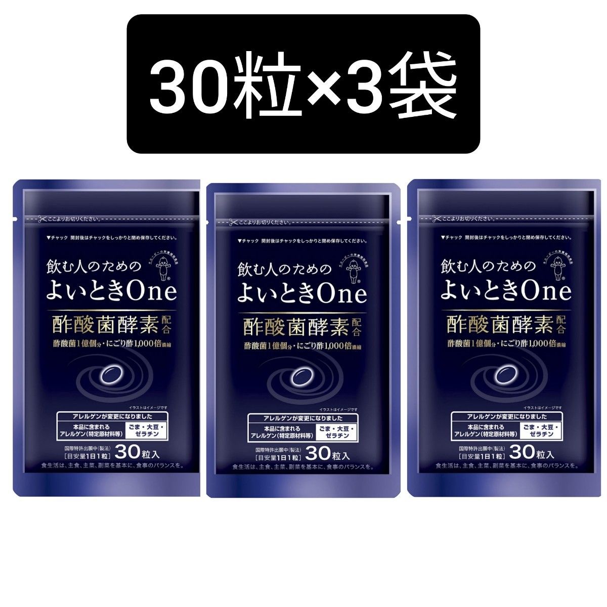 キユーピー よいとき One　 酢酸菌 酵素 1億個分 30日用×3袋