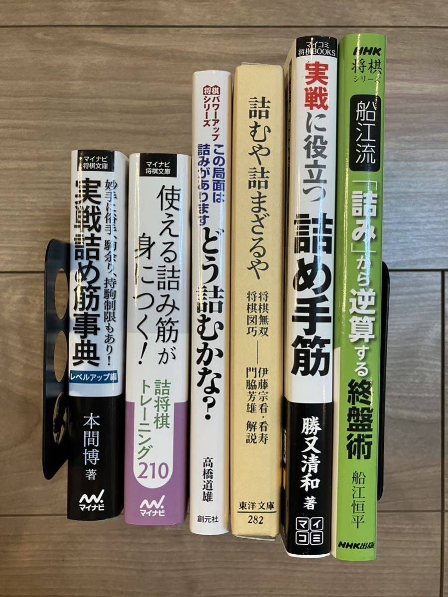 Yahoo!オークション - 将棋 本 詰み 6冊