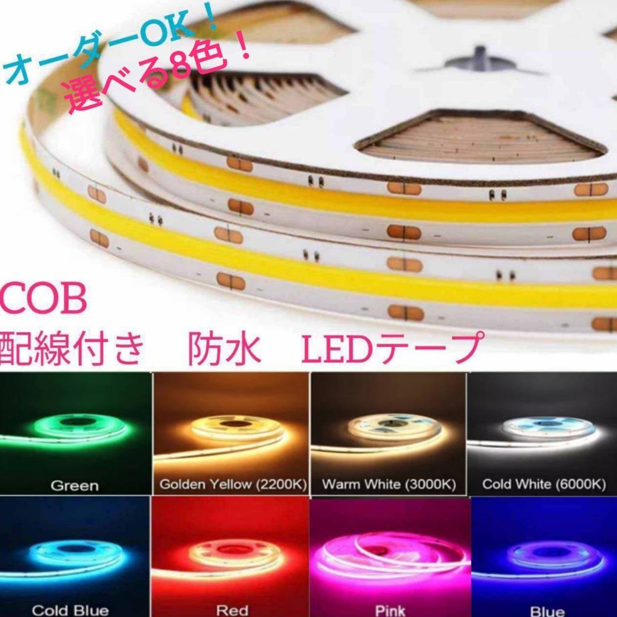 《送料140円～》緑 200cm COBタイプ 防水 LEDテープ■配線付き【オーダー可能！】1本 切断可能 LEDテープライト グリーン 12v 8mm幅 2m_画像1