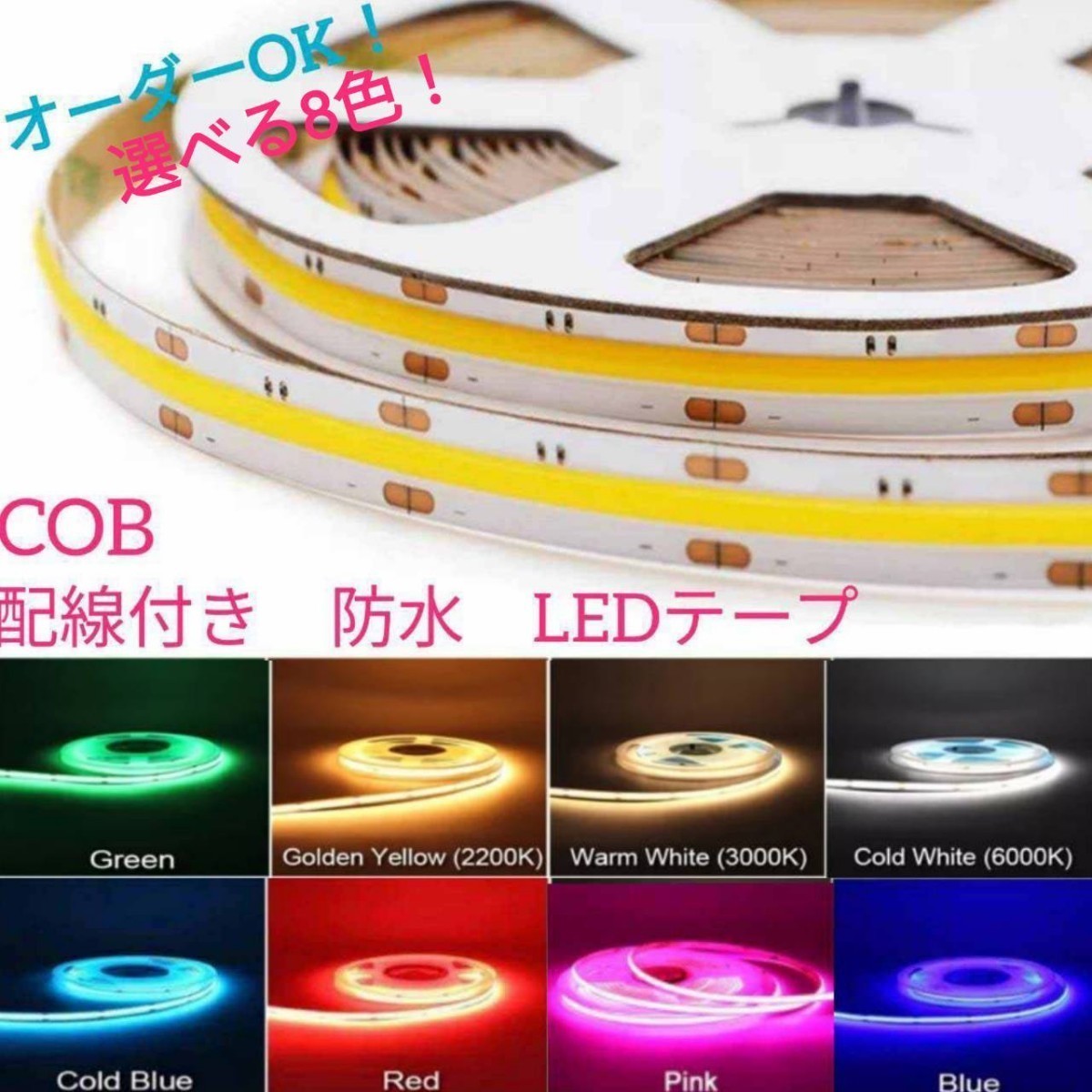 《送料63円～》赤 10cm COBタイプ 防水 LEDテープ■配線付き【オーダー可能！】1本 切断可能 LEDテープライト レッド 12v 8mm幅の画像1