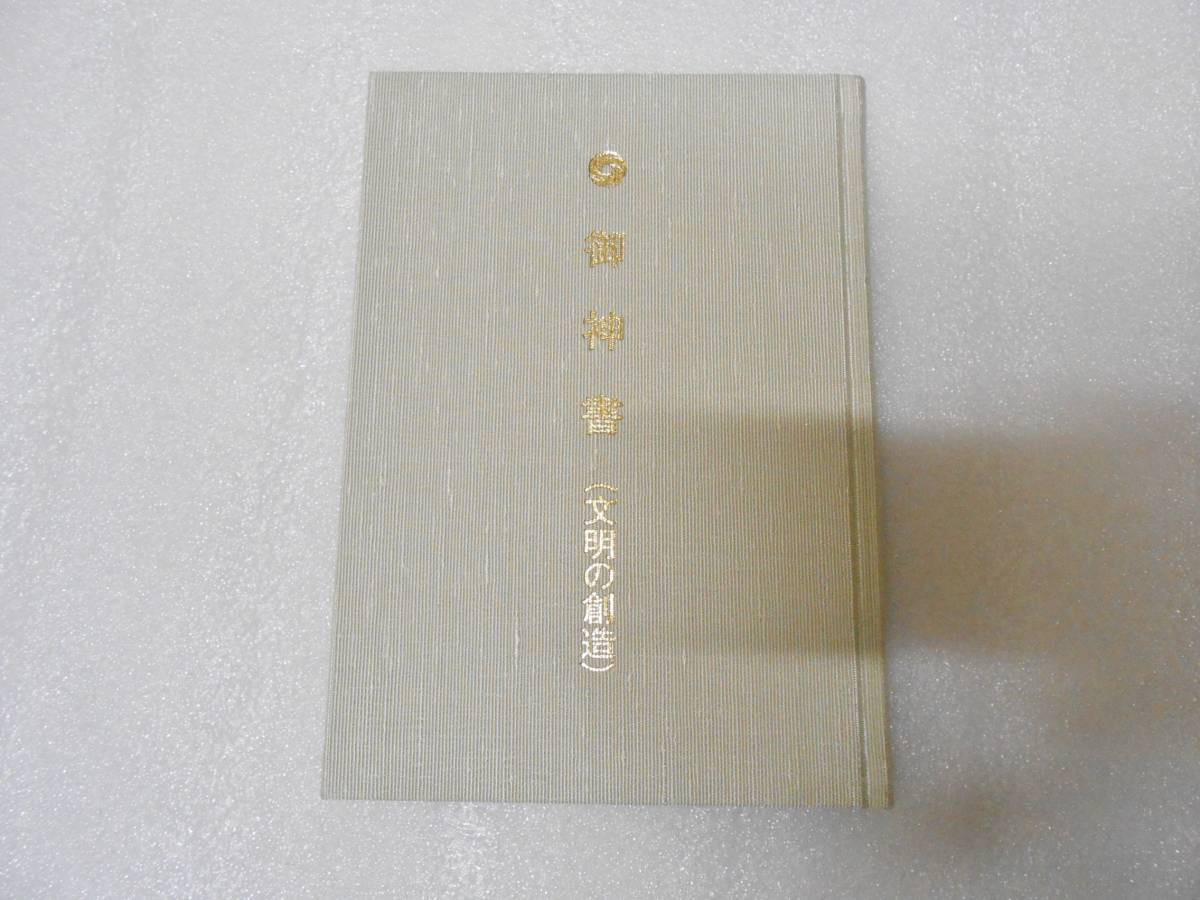最終決算 御神書 岡田茂吉 明主様 聖典 聖書 文明の創造 その他