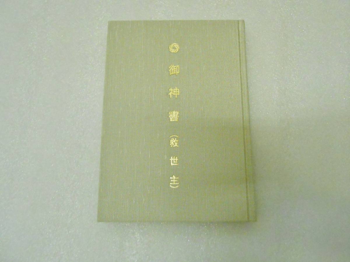 世界の 御神書 救世主 岡田茂吉 明主様 聖典 聖書 その他