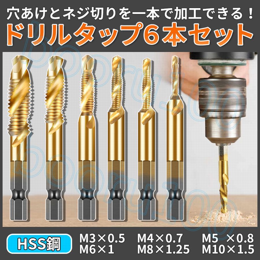 ドリルタップ タップドリル 6本 セット コンビタップ 穴あけ ねじ切り 六角軸 ビット タップ切り 工具 HSS鋼 メネジ M3 M4 M5 M6 M8 M10_画像1