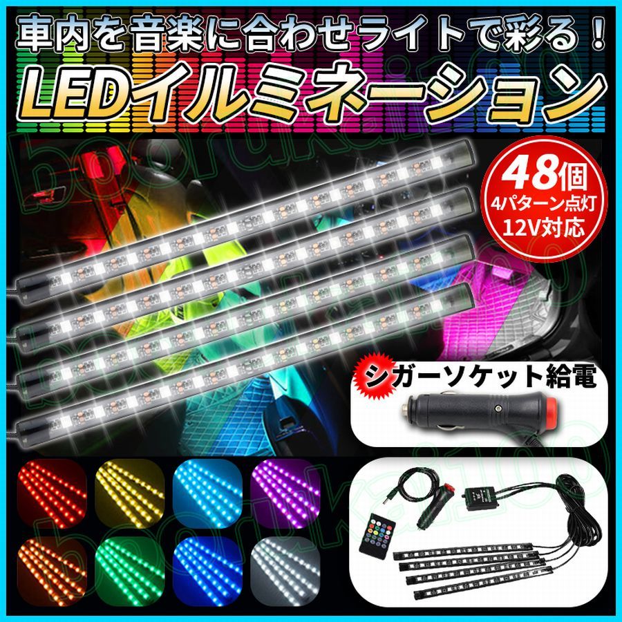 ledテープライト イルミネーション 車 シガーソケット フロアライト フットライト 音楽 連動 サウンドセンサー 48灯 リモコン付き 光 12V_画像1