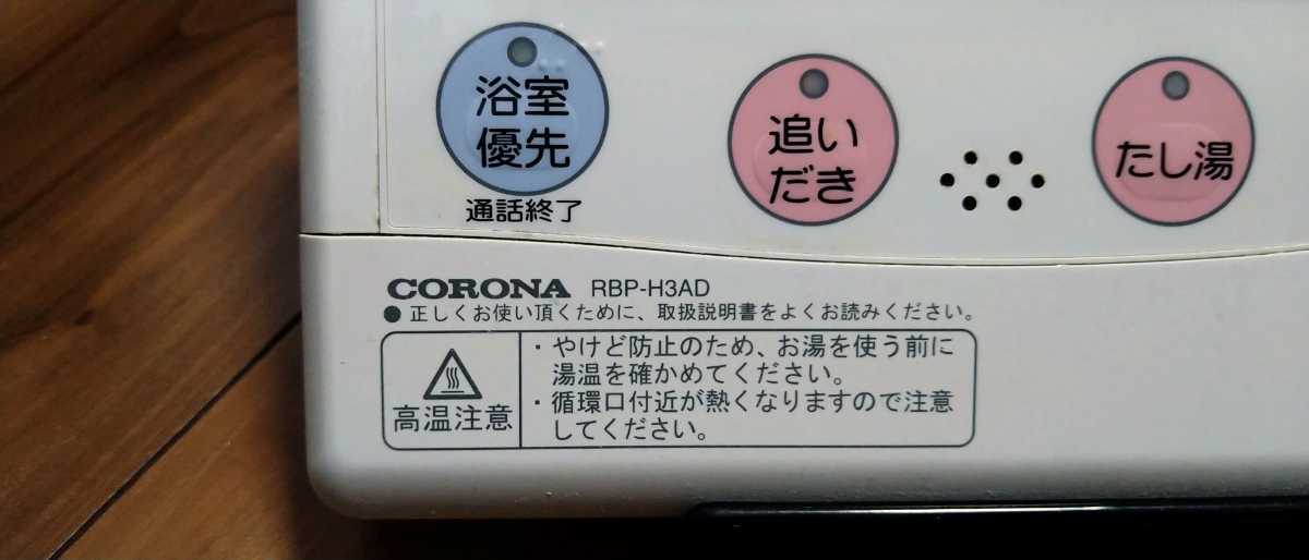  【導通確認済】H3AD コロナ エコキュート 浴室リモコン　RBP-H3AD_画像2