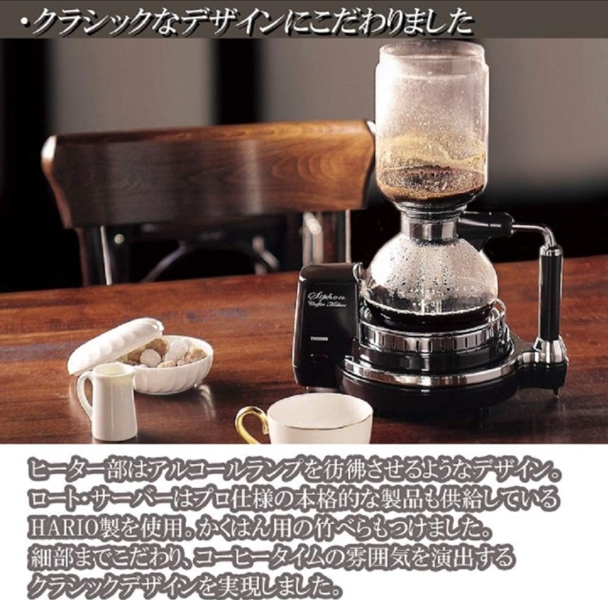 ツインバード サイフォン式コーヒーメーカー ブラウン CM-D854BR　新品・未開封品_画像3