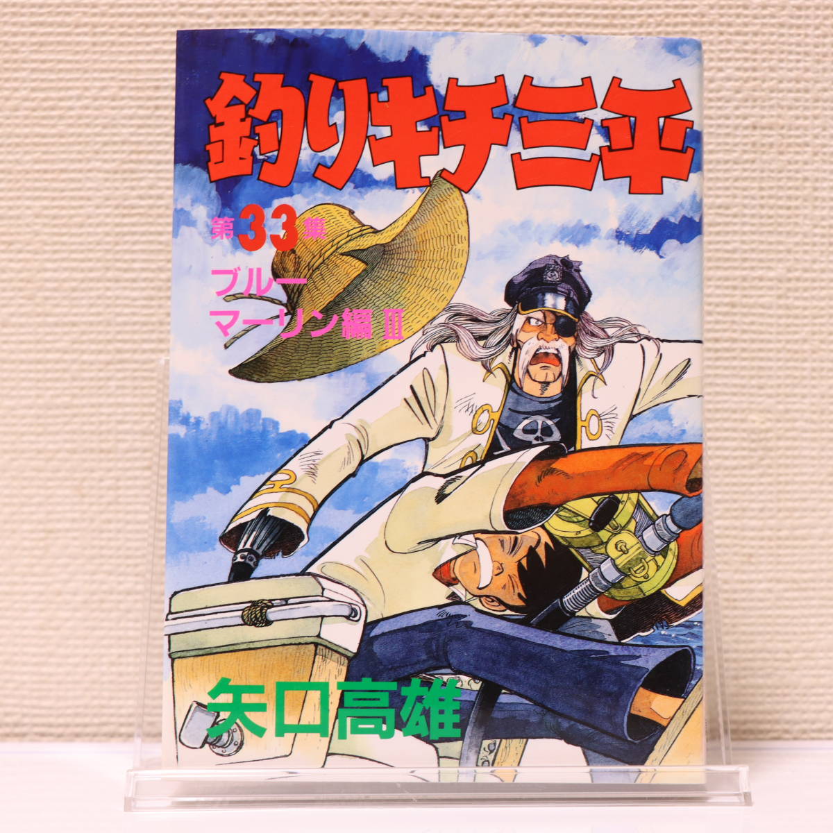 直筆サイン入り　釣りキチ三平　31～33集　ブルーマーリン編３冊セット　矢口高雄_画像9