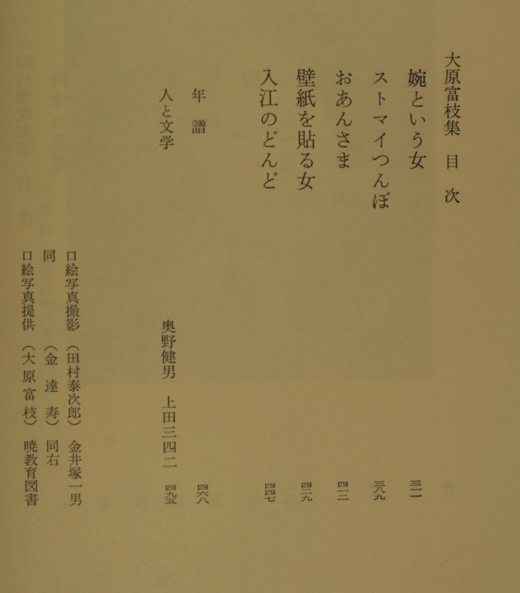 筑摩現代文学大系６２ 　筑摩書房　田村泰次郎・金達　寿・大原富枝　集