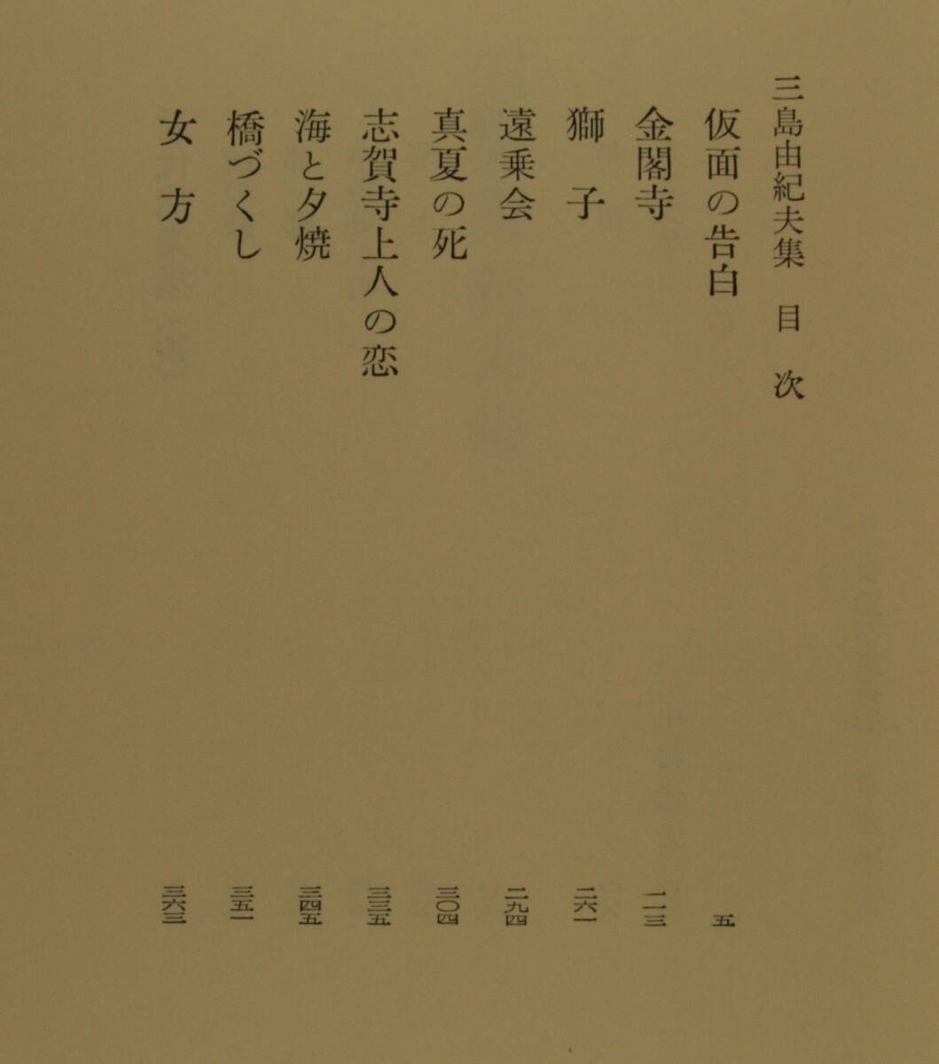 筑摩現代文学大系 68 筑摩書房 　三島由紀夫　集_画像7