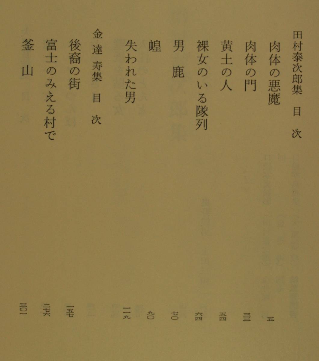 筑摩現代文学大系６２ 　筑摩書房　田村泰次郎・金達　寿・大原富枝　集