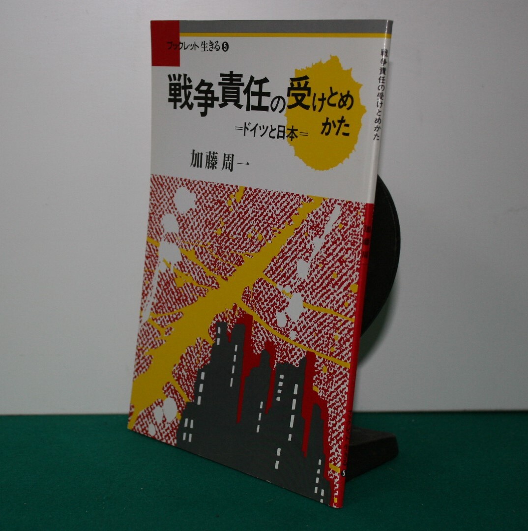 戦争責任の受けとめかた　ドイツと日本 （ブックレット生きる　５） 加藤周一／著_画像1