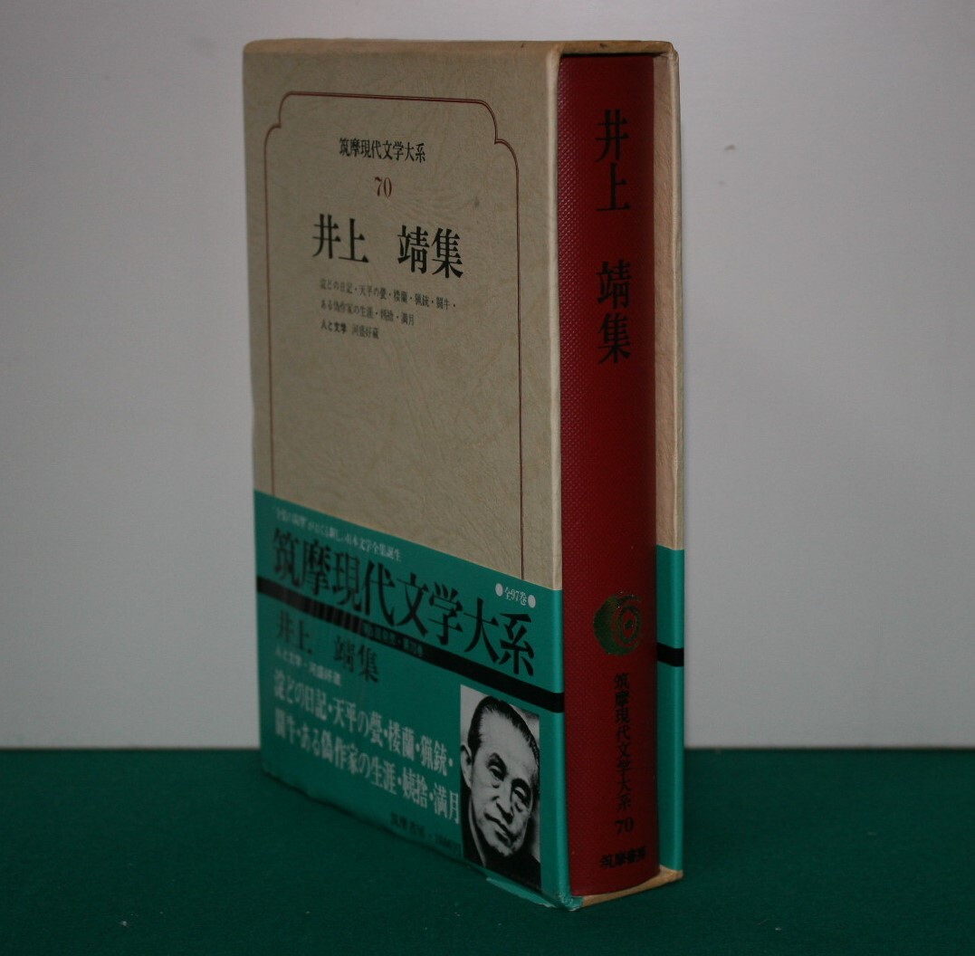 筑摩現代文学大系 74 筑摩書房 　井上　靖　集_画像4