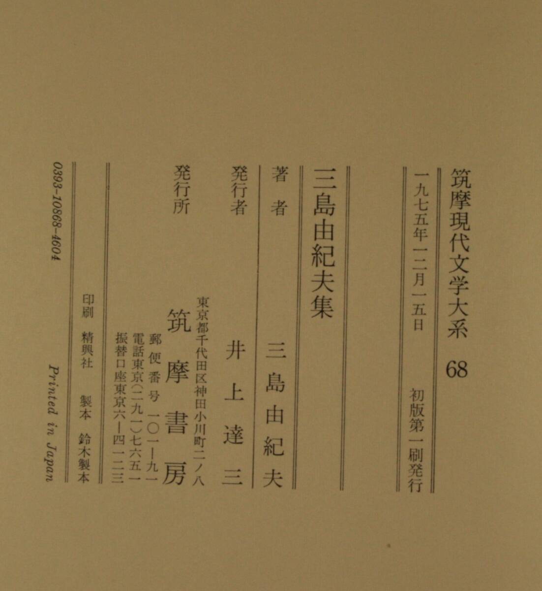 筑摩現代文学大系 68 筑摩書房 　三島由紀夫　集_画像10