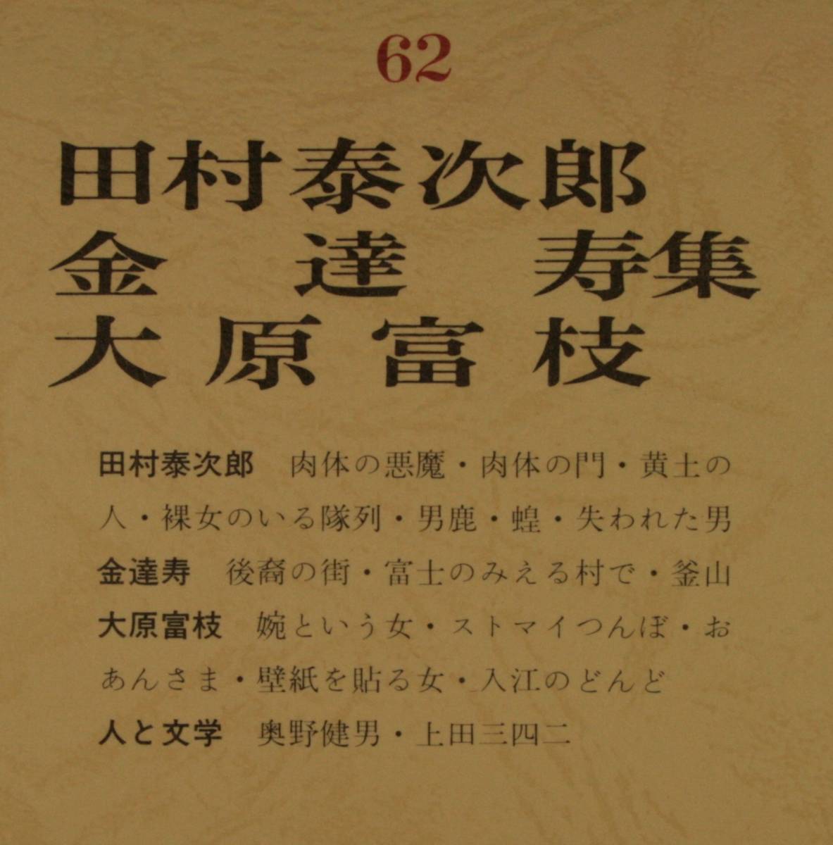 筑摩現代文学大系６２ 　筑摩書房　田村泰次郎・金達　寿・大原富枝　集