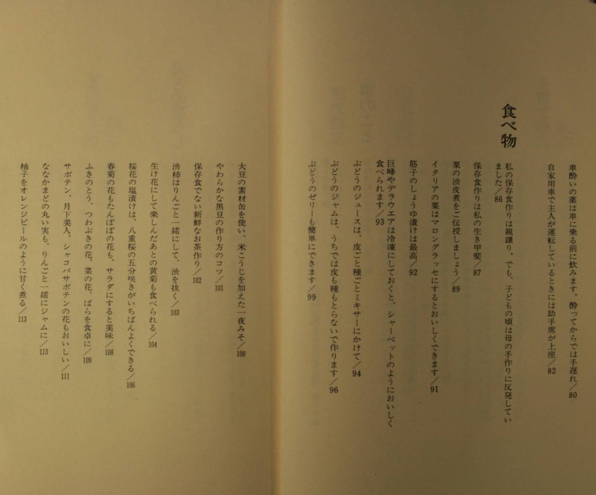 続・私の嫁いびり　伝えておきたい暮らしの知恵　西川勢津子／薯（単行本）_画像6