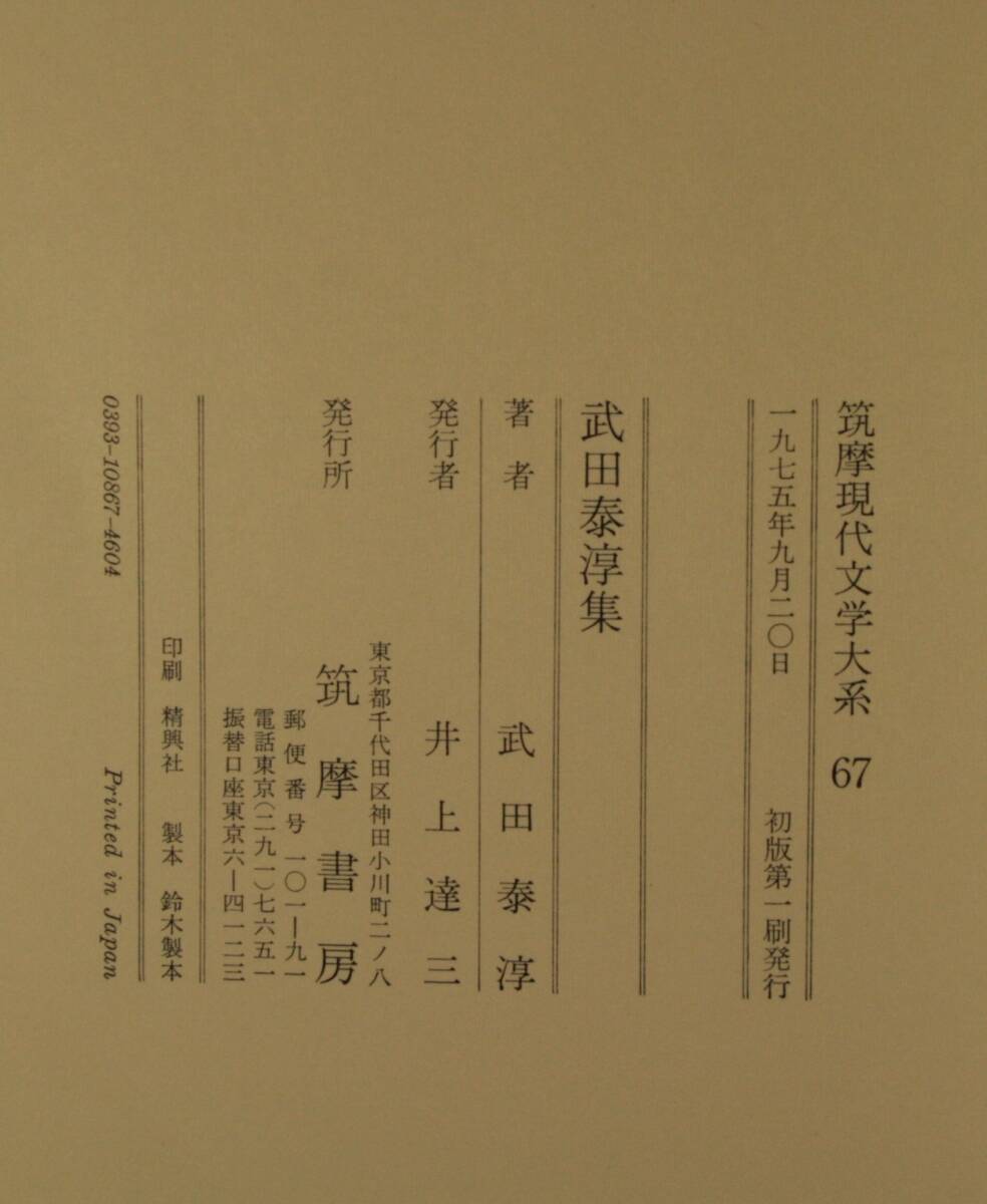 筑摩現代文学大系 57 筑摩書房 　武田泰淳　集