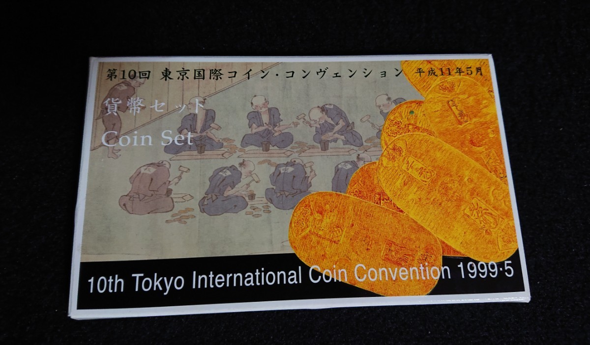 【貨幣セット】第10回 東京国際コイン・コンヴェンション 平成11年5月 額面666円 ミント_画像1