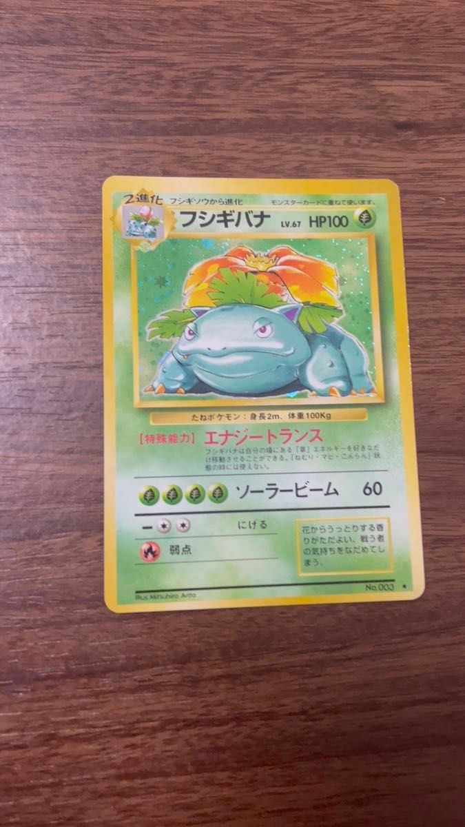 ポケモンカード　フシギバナ　旧裏　初期　良品