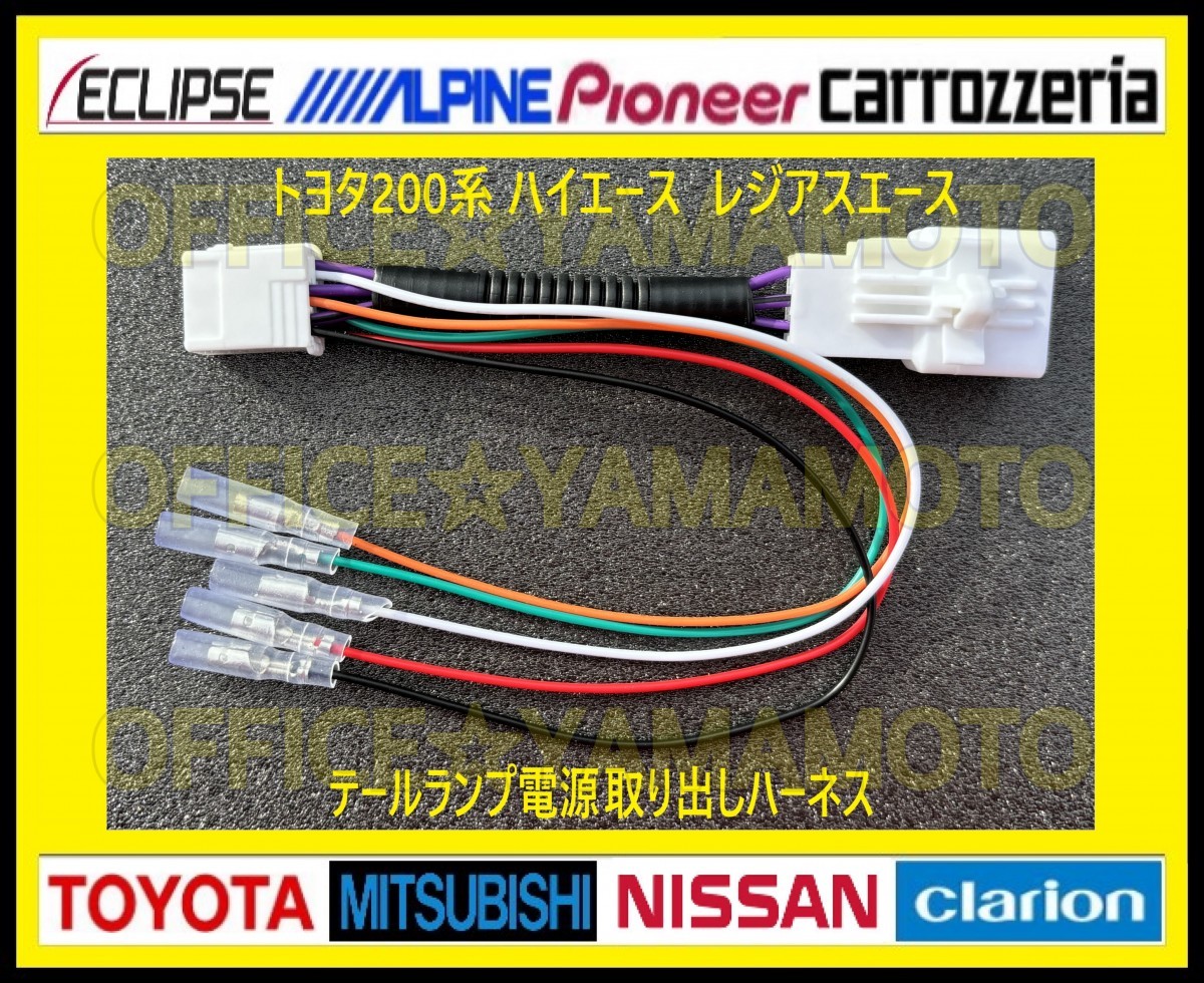  Toyota 200 series Hiace Regius Ace tail lamp power supply taking out harness LED tail lamp reflector power supply taking out harness f