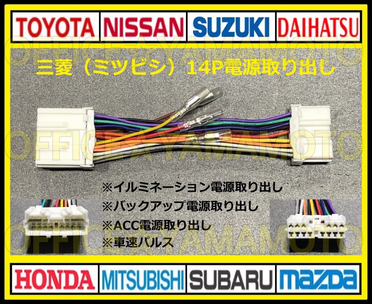 三菱(ミツビシ)14P 電源取り出しハーネス カプラ コネクタ ナビ オーディオ 車速パルス(センサー)ミニキャブ パジェロ デリカ イクリプスb_画像1