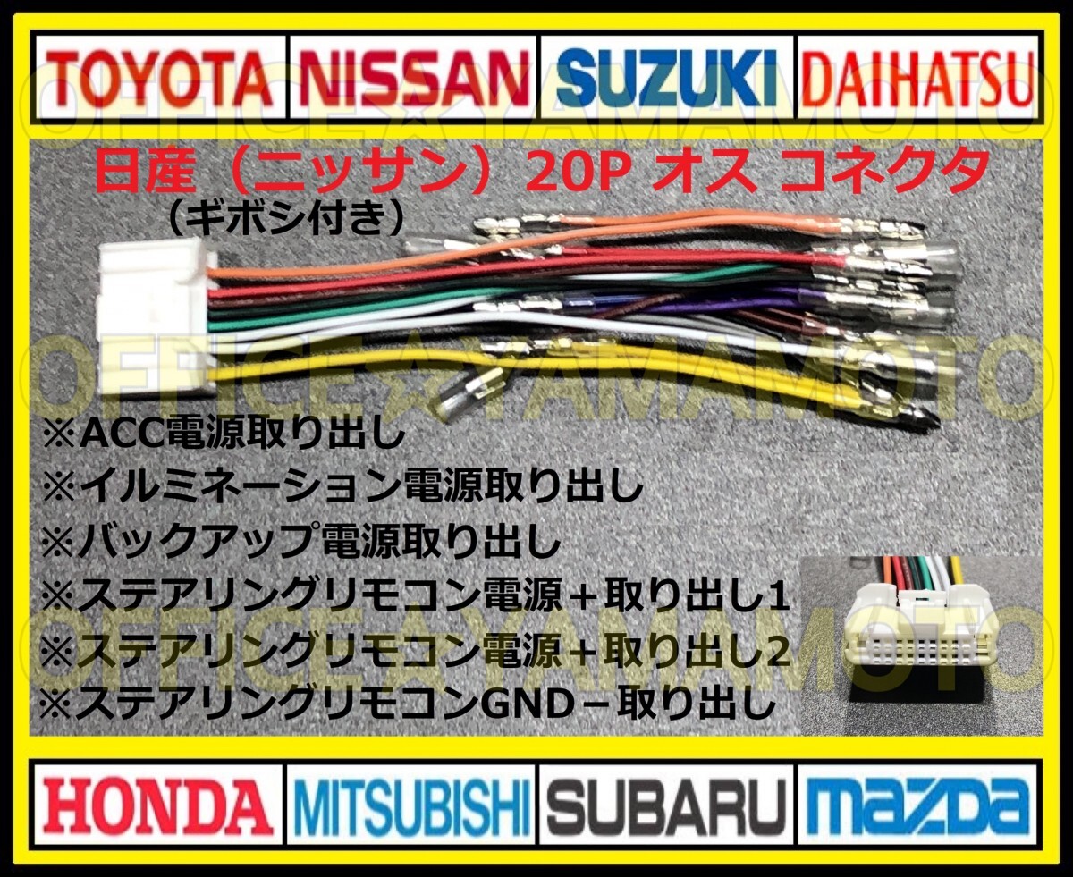 ギボシ付き 日産(ニッサン)20P オス・コネクタ・逆カプラ・ハーネス・ラジオ・オーディオ・ナビ・テレビ変換・ステアリングリモコン対応 e_画像1