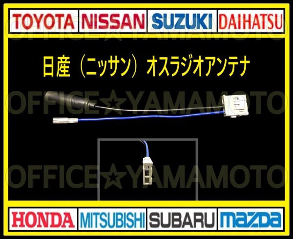  Nissan ( Nissan ) male radio antenna code conversion navi tv connector coupler Harness Elgrand Note Cube March Clipper c