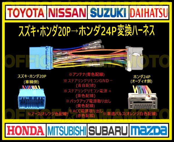 スズキ・ホンダ20P→ホンダ24P オーディオ ナビ 変換ハーネス コネクタ カプラ 電源取出し 車速パルス(センサー)ステアリングリモコン接続hの画像1
