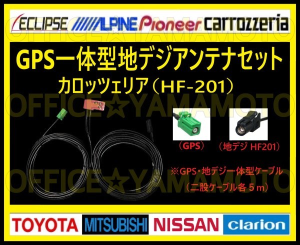 地デジ ワンセグ(フルセグ対応) GPSフィルムアンテナ1枚 高感度 HF-201/GPS２股ケーブル1本 ナビ カロッツェリア 三菱 トヨタ ダイハツ等 h_画像2