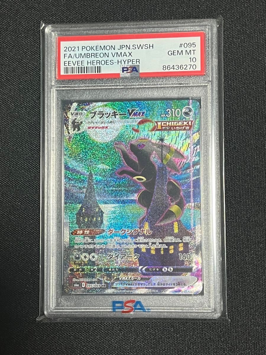 い出のひと時に、とびきりのおしゃれを！ ブラッキーvmax sa PSA10 ポケモンカード 値下げ不可｜Yahoo ポケモンカードゲーム