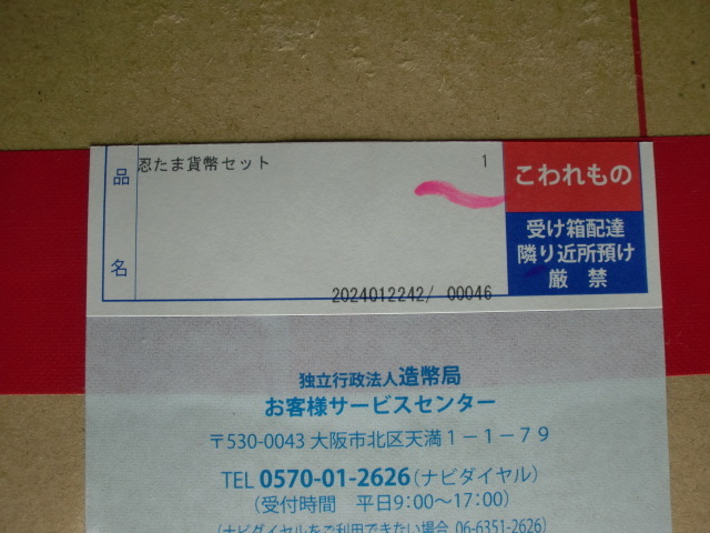 ☆即決 送料無料 忍たま 30 貨幣セット 令和5年 2023 ミントセット 未開封品☆_画像4