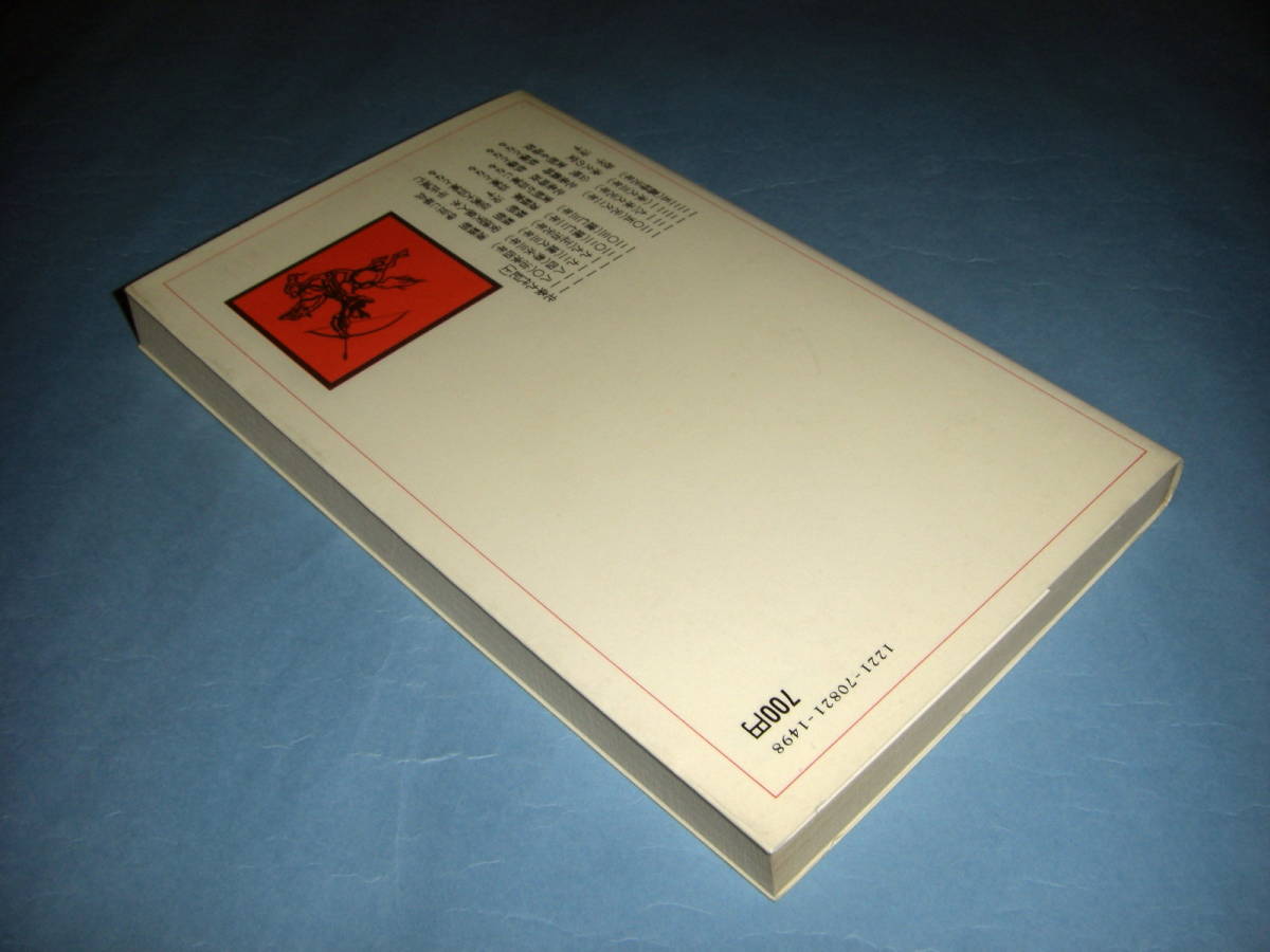 北条九代記 上 原本現代訳1 教育社新書 増淵勝一 源平争乱 鎌倉_画像3