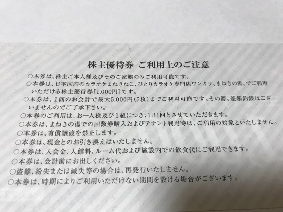 【最新】コシダカ 株主優待券 4000円分 カラオケまねきねこ ワンカラ まねきの湯_画像2