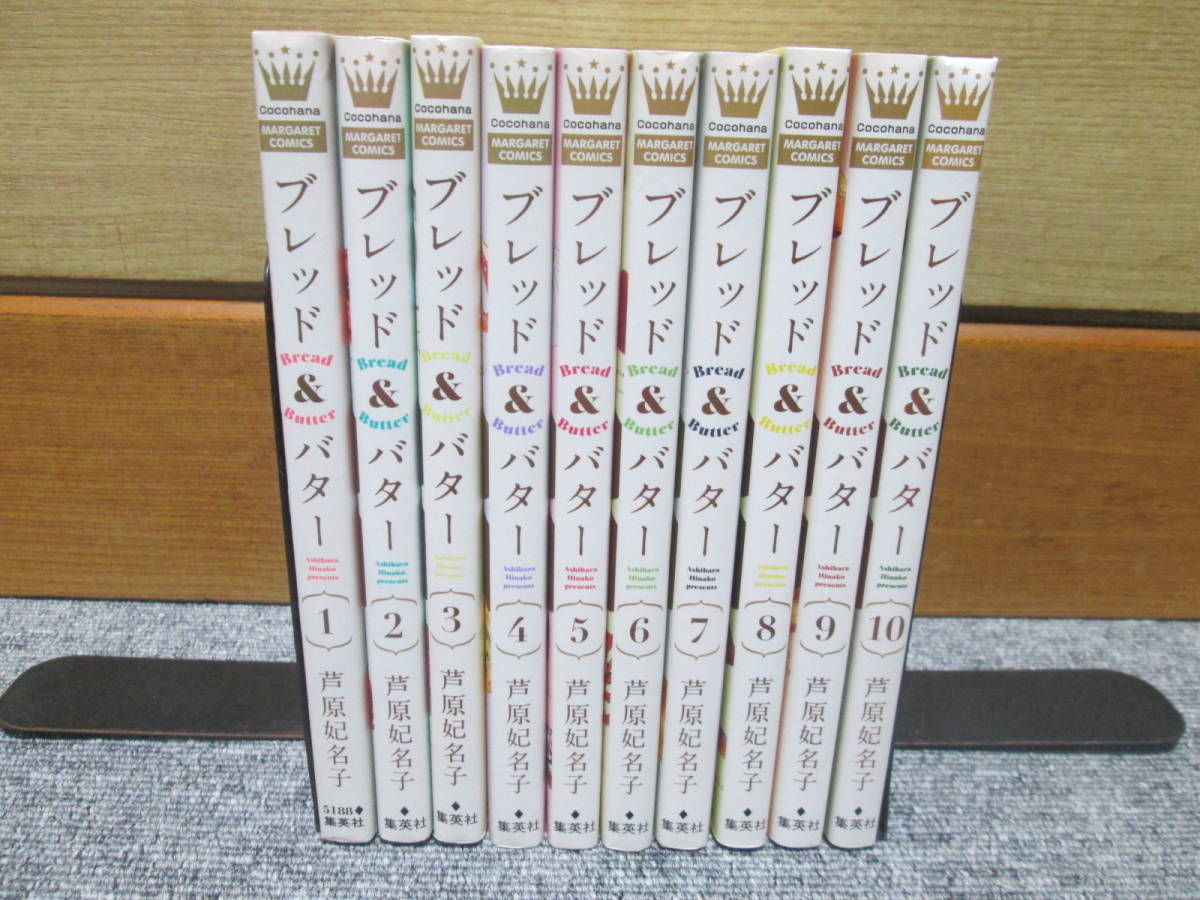 即決　Bread&Butter ブレッド&バター　全10巻　芦原妃名子　レターパックプラス５２０円_画像1