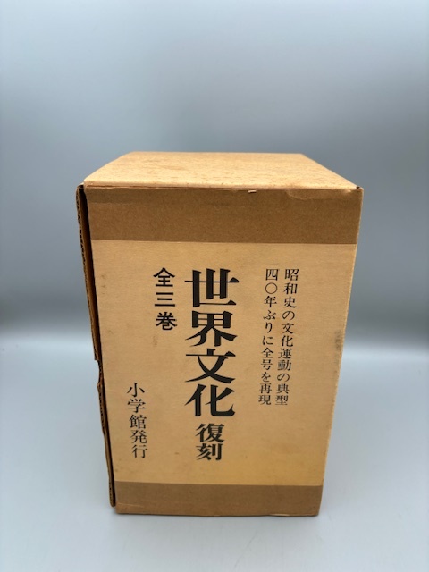 世界文化 復刻 全三巻 昭和史の文化運動の典型 四十年 世界文化 復刻 全三巻 昭和史の文化運動の典型 四十年