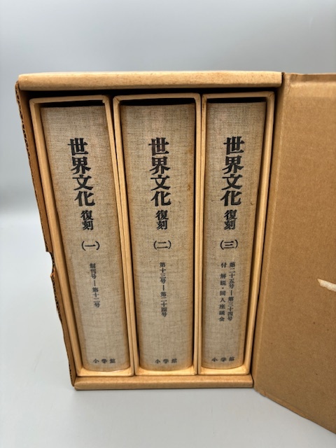 世界文化 復刻 全三巻 昭和史の文化運動の典型 四十年 世界文化 復刻 全三巻 昭和史の文化運動の典型 四十年