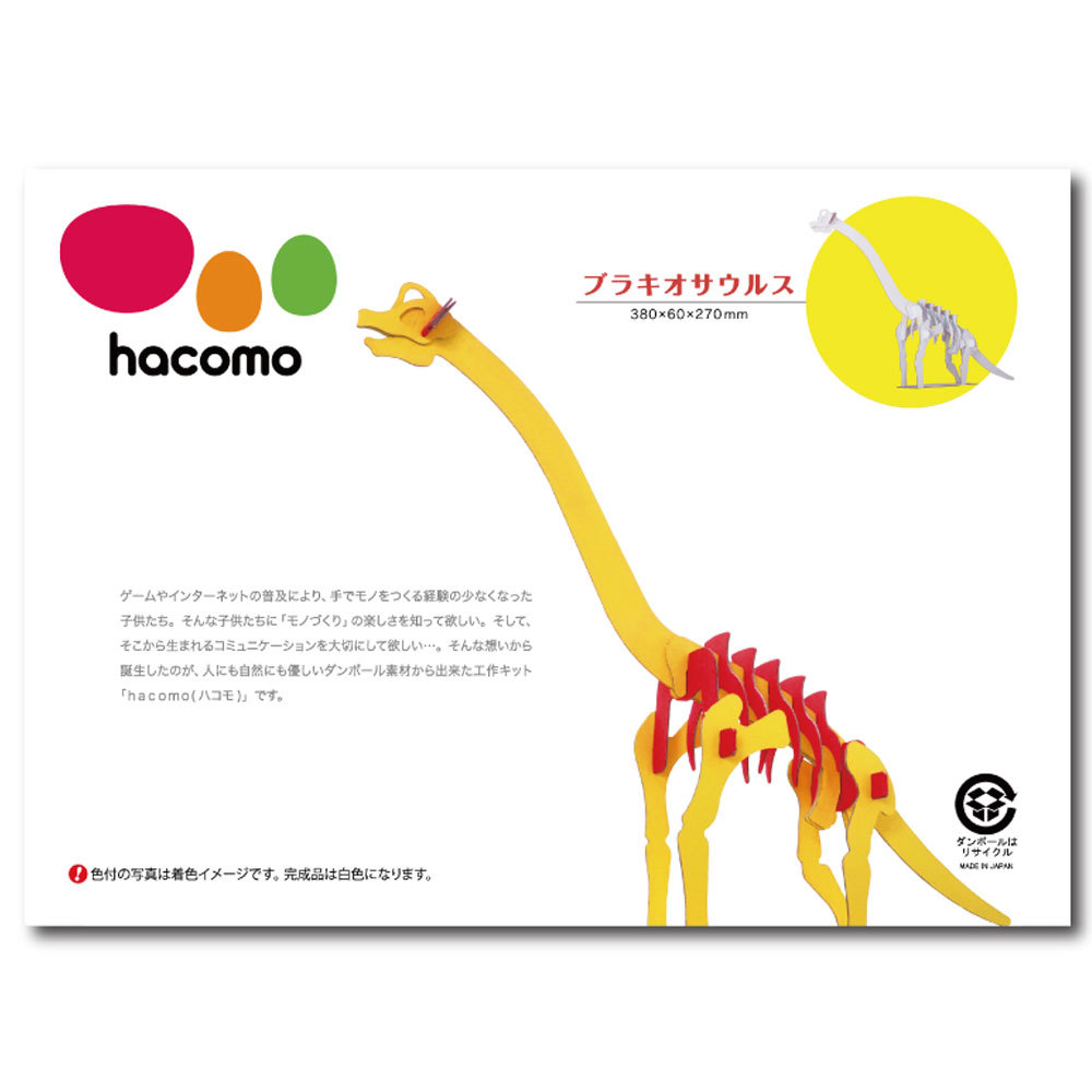 hacomo kids 恐竜シリーズ ブラキオサウルス ダンボール工作キット_画像1