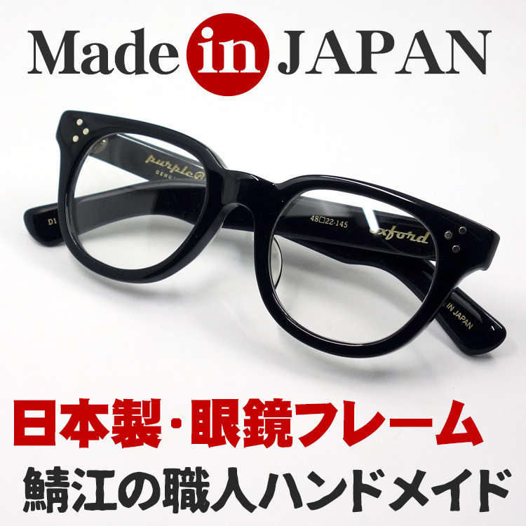 日本製 鯖江 眼鏡 フレーム 職人 ハンドメイド ボストン ウェリントン NO2 新品 ブラック 黒_画像1