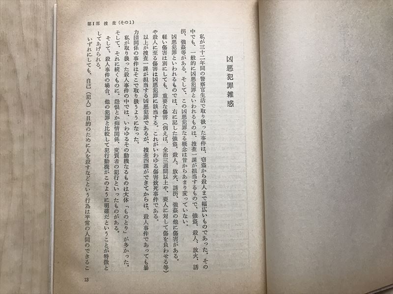 1065 刑事 秋葉豊次 ゆまにて出版 1976年 事件 捜査 犯罪_画像6