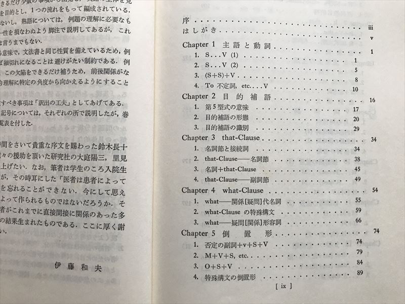 1001 英文解釈教室　駿台予備校専任講師　伊藤和夫著　研究社出版_画像2