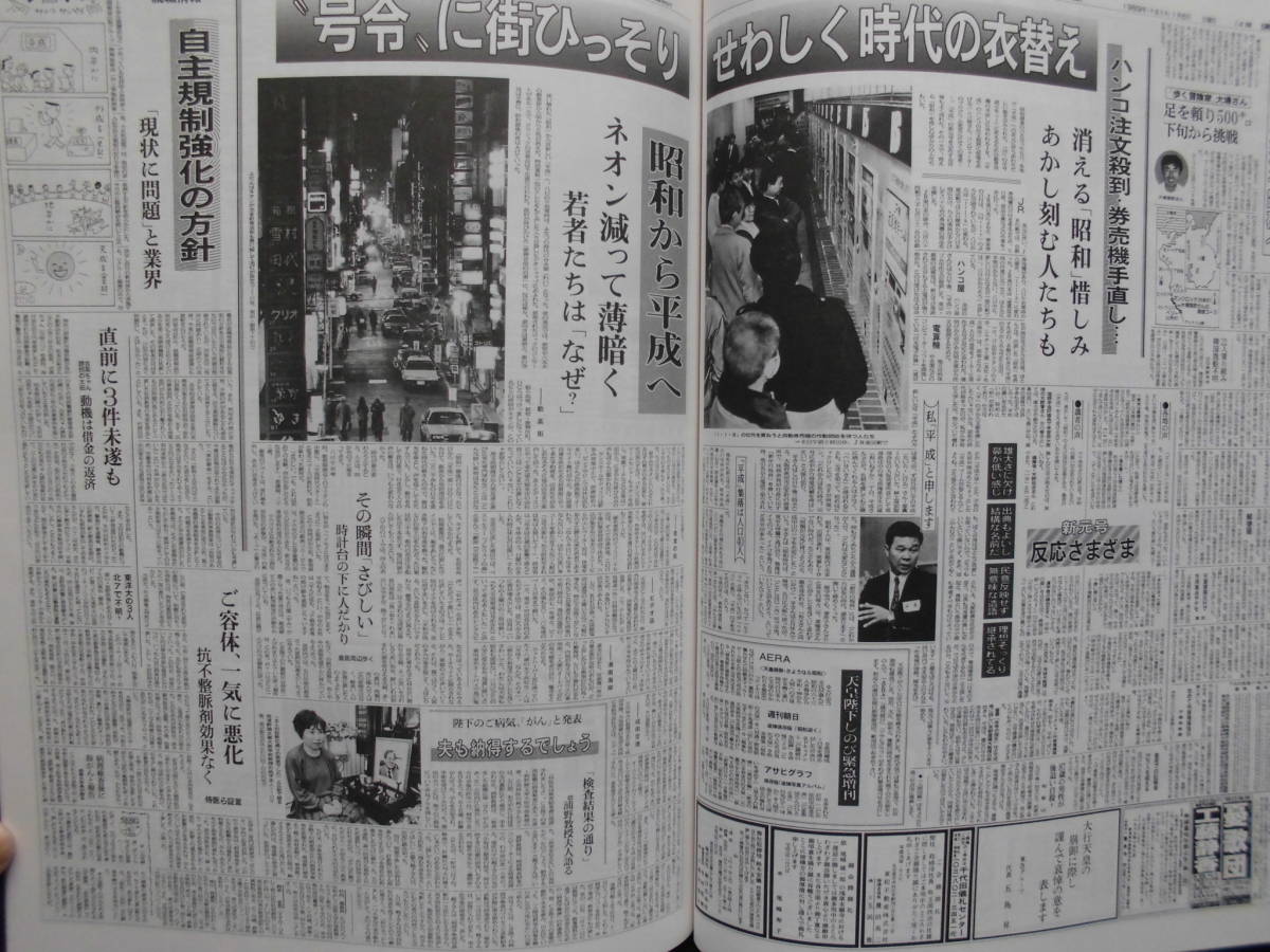 特別縮刷版★「昭和から平成へ」その日の朝日新聞　１９８９年２月　モノクロ写真　朝日新聞社_画像7