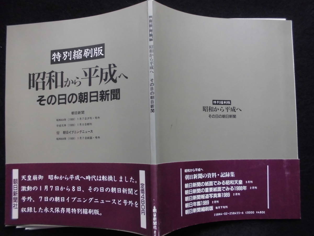 特別縮刷版★「昭和から平成へ」その日の朝日新聞　１９８９年２月　モノクロ写真　朝日新聞社_画像10