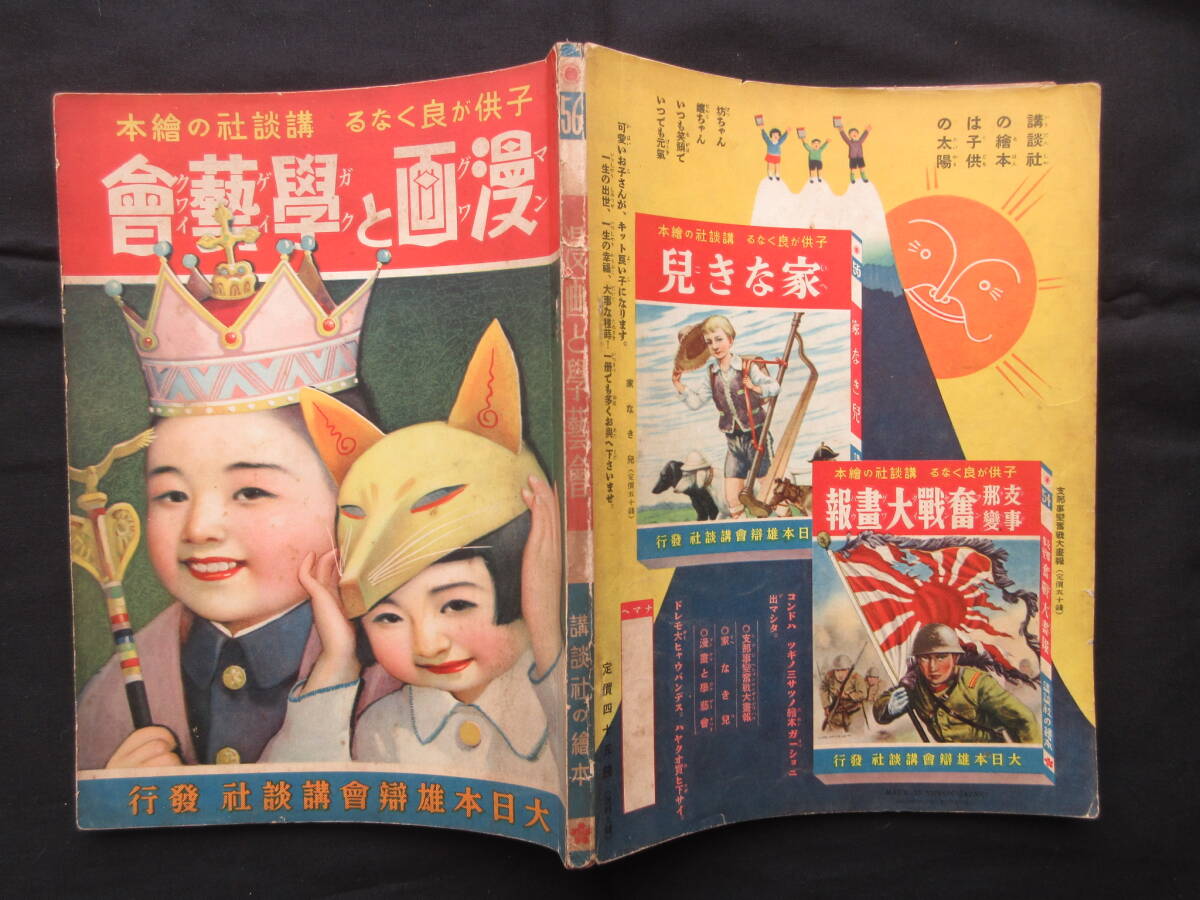 【第1位獲得!】 講談社の絵本☆「漫画と學藝會」昭和13年2月 田川水泡 井上一雄 和書