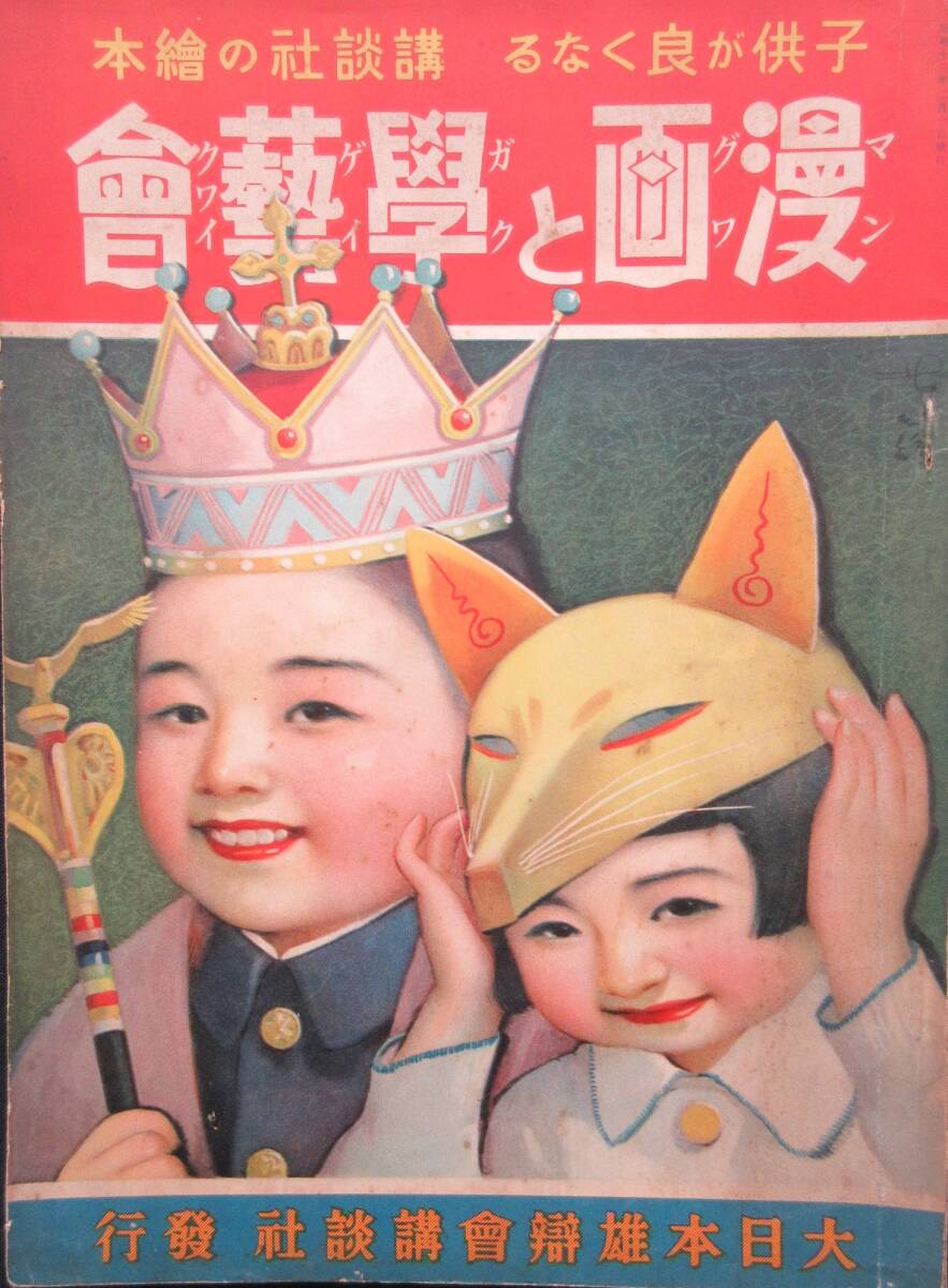 輝く高品質な 講談社の絵本☆「漫画と學藝會」昭和13年2月 田川水泡 井上一雄 和書