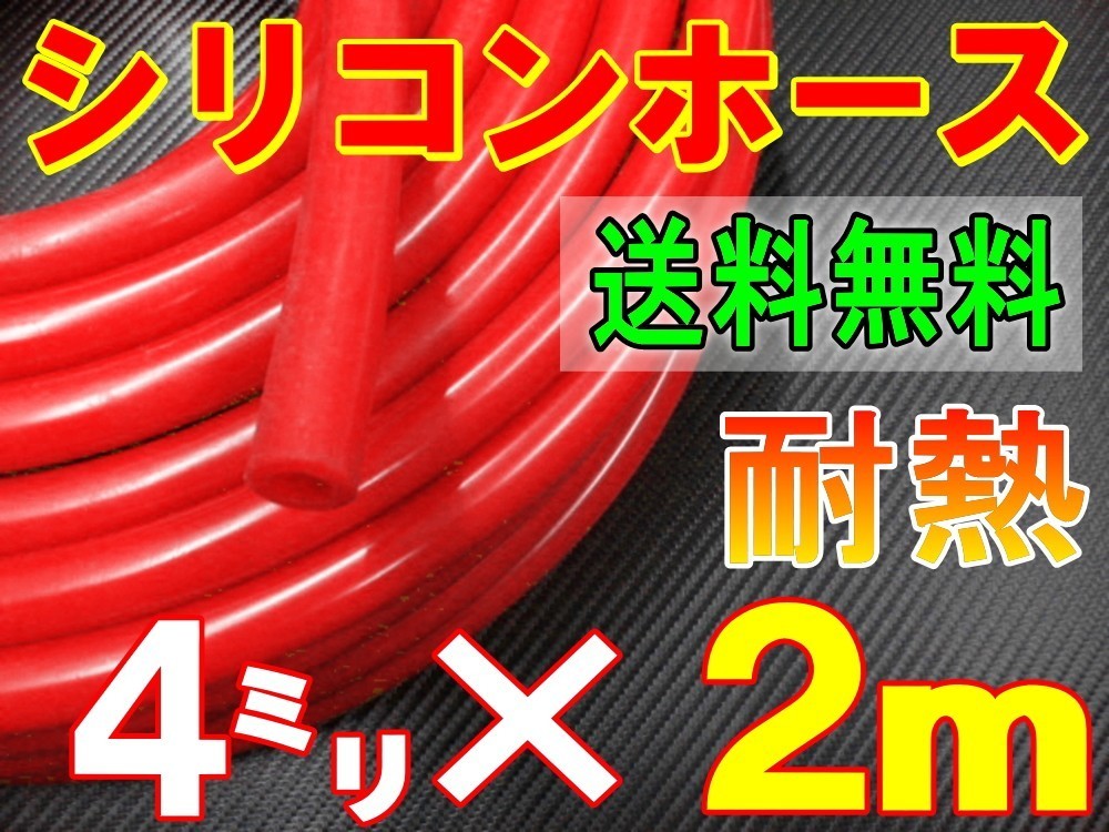 ★シリコン 4mm 赤 ２ｍ 耐熱シリコンホース 汎用バキューム ラジエーターホース ブースト切売チューブ 内径4ミリ 4φ 4パイ レッド 0の画像1