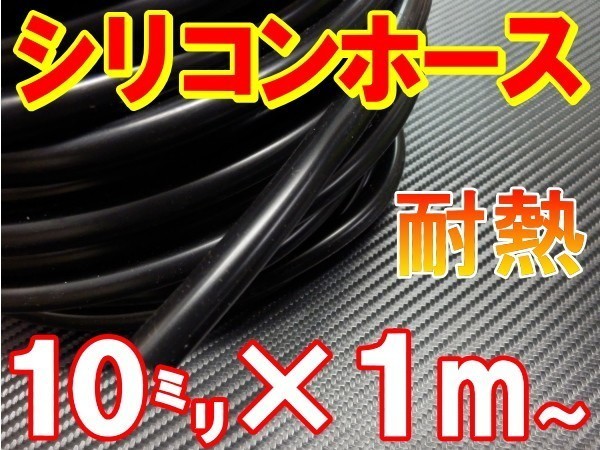 シリコン 10mm 黒 耐熱シリコンホース 汎用バキューム ラジエーターホース 内径10ミリ 10φ 10パイ ブラック 2_画像1