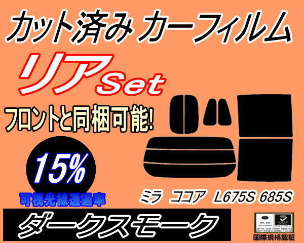 送料無料 リア (s) ミラココア L675S 685S (15%) カット済みカーフィルム ダークスモーク L6 L675S L685S ダイハツ_画像1