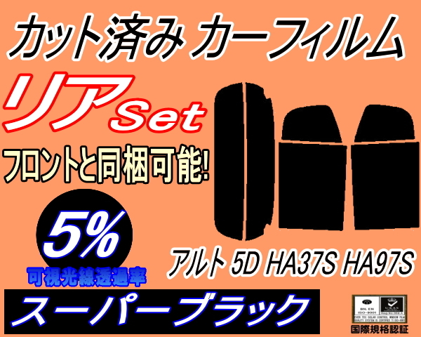 送料無料 リア (s) アルト 5ドア HA37S HA97S (5%) カット済みカーフィルム スーパーブラック スモーク HA37系 アルト 5ドア用 スズキ_画像1